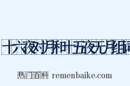 十六夜对月和十五夜无月组词是什么意思的图片